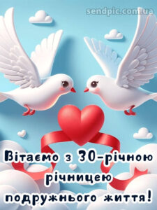 30 років весілля привітання картинки 1