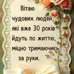 30 років весілля привітання картинки 10