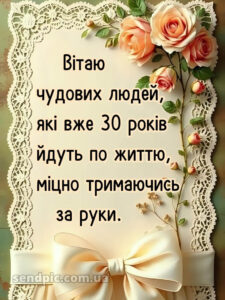 30 років весілля привітання картинки 10