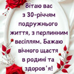 30 років весілля привітання картинки 12