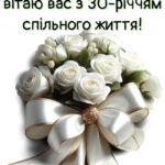 30 років весілля привітання картинки 2