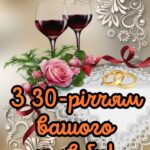 30 років весілля привітання картинки 3