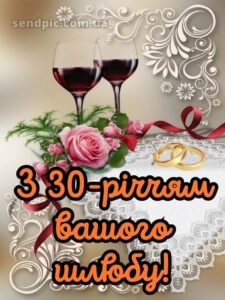 30 років весілля привітання картинки 3