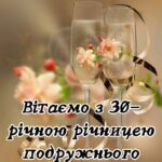 30 років весілля привітання картинки 4