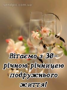 30 років весілля привітання картинки 4