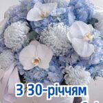30 років весілля привітання картинки 6