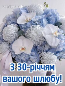 30 років весілля привітання картинки 6