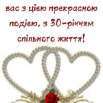 30 років весілля привітання картинки 8