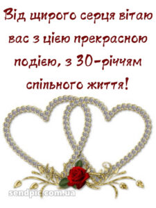 30 років весілля привітання картинки 8
