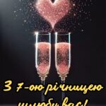 7 років весілля картинки скачати 4