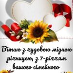 7 років весілля картинки скачати 5