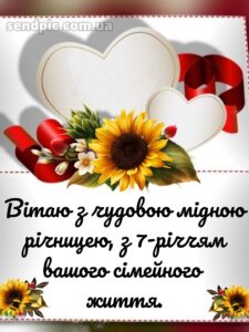 7 років весілля картинки скачати 5