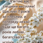 7 років весілля картинки скачати 6