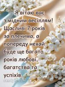 7 років весілля картинки скачати 6
