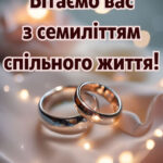 7 років весілля картинки скачати 7