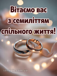 7 років весілля картинки скачати 7