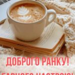 Доброго ранку гарного настрою 11