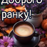 Доброго ранку гарного настрою 12