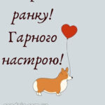 Доброго ранку гарного настрою 14