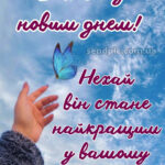 Доброго ранку, гарного настрою 2 12