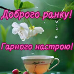Доброго ранку гарного настрою 2