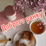 Доброго ранку, гарного настрою 2 5