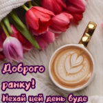 Доброго ранку, гарного настрою 2 7
