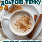 Доброго ранку гарного настрою 5