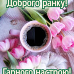 Доброго ранку гарного настрою 8