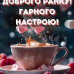 Доброго ранку гарного настрою 9