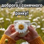 Доброго ранку, гарного настрою картинки 1