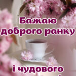 Доброго ранку гарного настрою на весь день 3 13