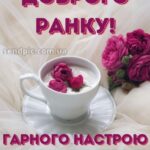 Доброго ранку гарного настрою на весь день 3 8