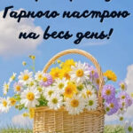 Доброго ранку, гарного настрою на весь день смс 10