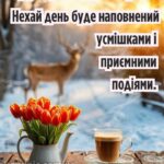 Доброго ранку, гарного настрою на весь день смс 2