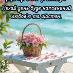 Доброго ранку, гарного настрою на весь день смс 4