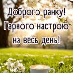 Доброго ранку, гарного настрою на весь день смс 5