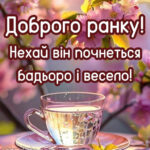 Доброго ранку, гарного настрою на весь день смс 7