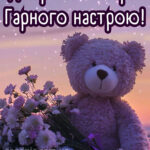 Доброго вечора, гарного настрою 13
