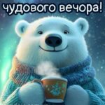 Доброго вечора, гарного настрою 4