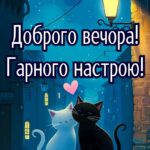 Доброго вечора, гарного настрою 8