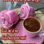 Гарного настрою доброго ранку гарного дня 1