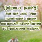 Гарного настрою доброго ранку гарного дня 10