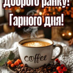 Гарного настрою доброго ранку гарного дня 15