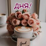 Гарного настрою доброго ранку гарного дня 6