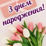 Листівка з днем народження 1
