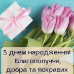 Привітання з днем народження листівка 12