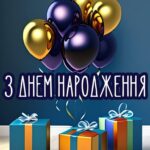 Вітання з днем народження листівка 14