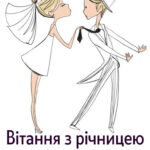 З річницею весілля: картинки прикольні 1