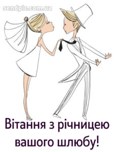 З річницею весілля: картинки прикольні 1